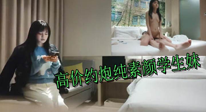高价约炮纯素颜学生妹