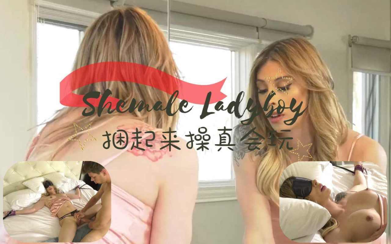 国外人妖捆起来操