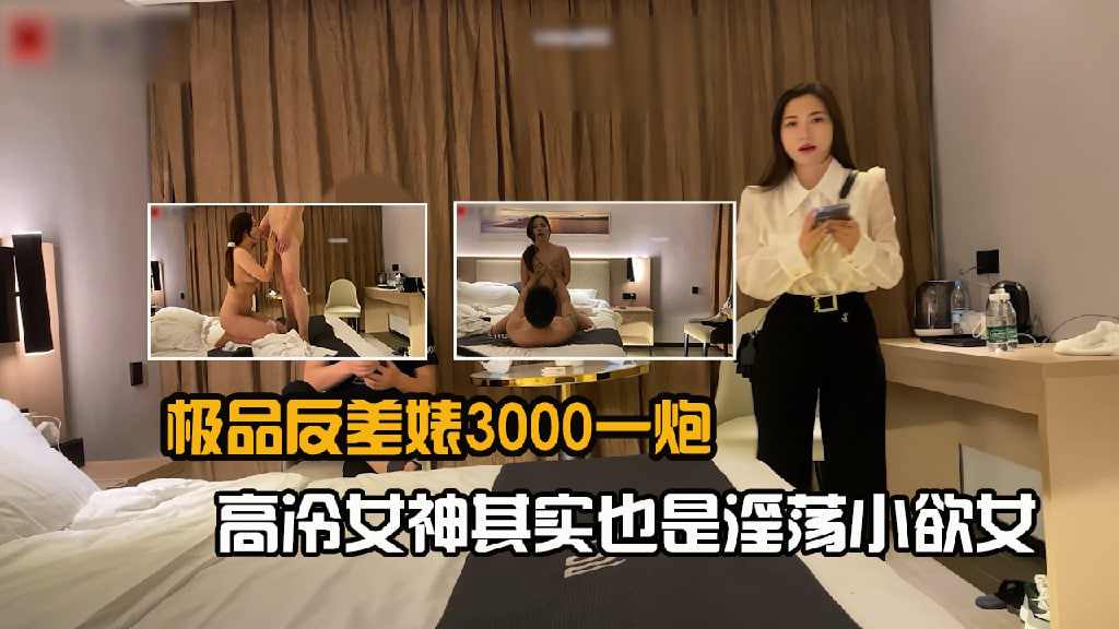 极品反差婊炮高冷女神其实也是淫荡