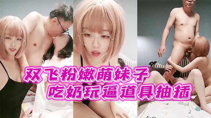 让他们一起舔鸡巴亲小嘴吃奶玩逼道具抽插从床上草到床下