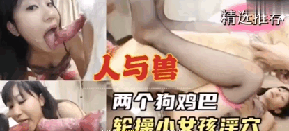 人与兽两个狗狗轮操小女孩淫穴萝莉学生可爱白虎自慰