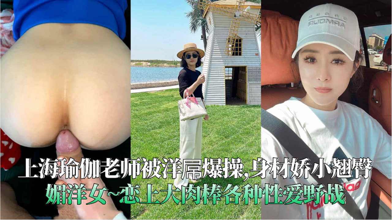 上海瑜伽老师被洋屌爆操身材娇小翘臀媚洋女