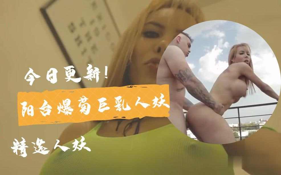 阳台爆菊巨乳人妖 【下】