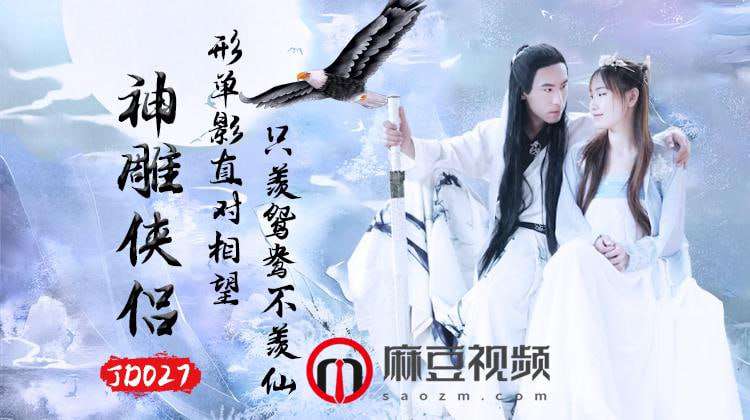 【精东影业】JD027之神雕侠侣