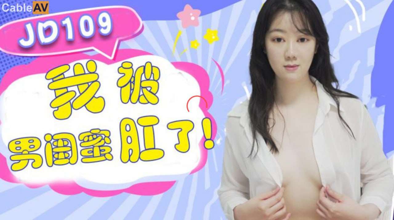 【精东影业 】JD109 我被男閨蜜肛了