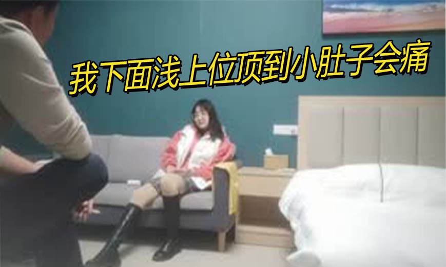 巨乳美女 我下面浅上位顶到小肚子会痛 材高挑前凸后翘