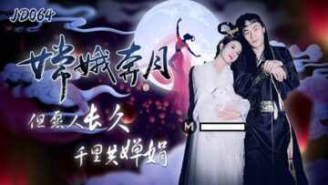 【精东影业 】JD064 嫦娥奔月 杨思敏