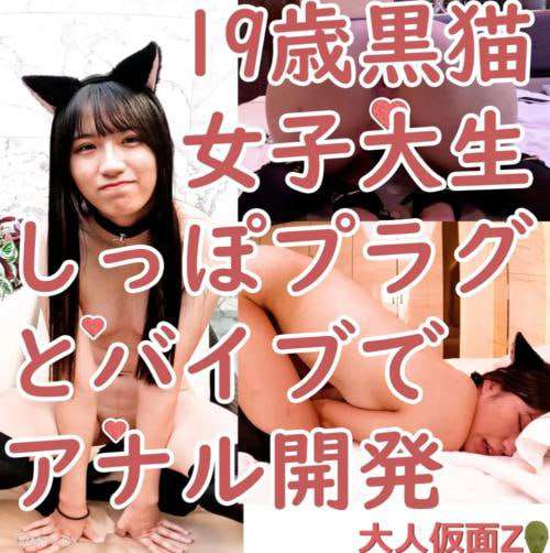 第3次可爱的猫耳尾塞及膝大学生的肛门发育