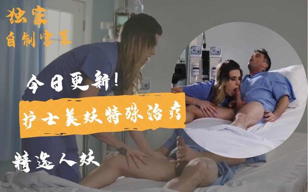 人妖护士美妖特殊治疗 【三】