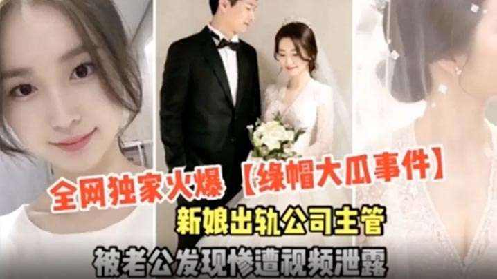 绿帽大瓜事件新娘出轨国产绿帽