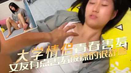 羞涩的大学小情侣在家爱爱