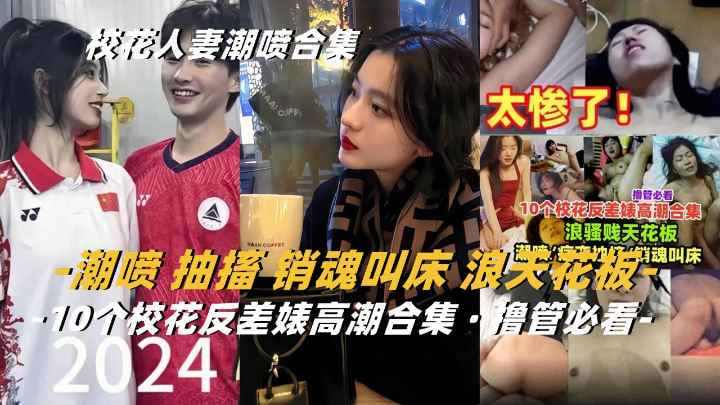 精选母狗反差婊被暴力猛插高潮淫荡浪叫合集