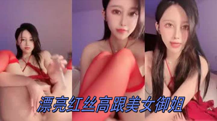 漂亮红丝高跟美女御姐