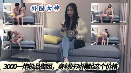 3000一炮外围女神 极品御姐身材好对得起这个价格