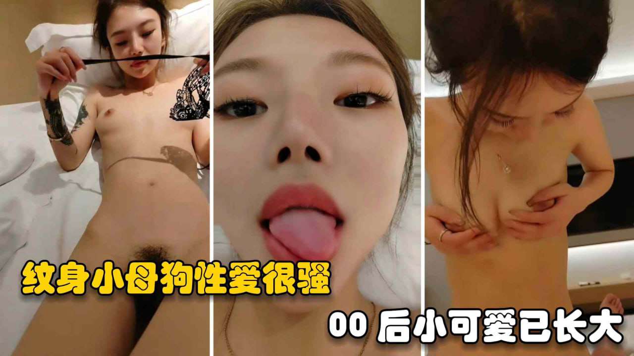 小母狗极品粉嫩后小母狗已长大小骚逼性爱