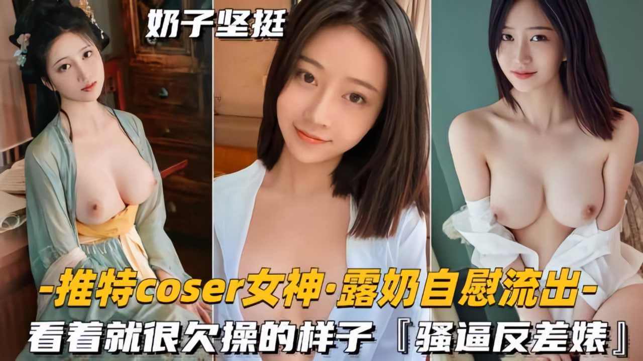女神露奶自慰流出看着就很欠操的样子骚逼反差婊