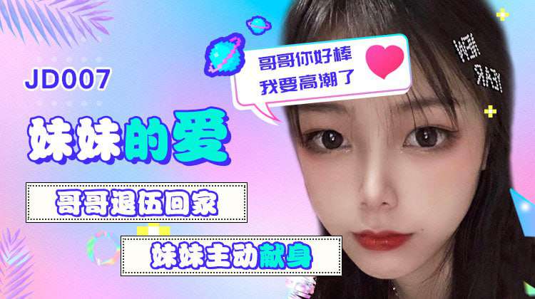 【精东影业】jd007妹妹的爱