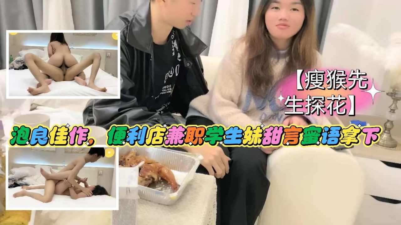泡良佳作便利店兼职学生妹甜言蜜语拿下