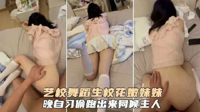 艺校舞蹈生校花粉嫩妹妹晚自习偷跑出来