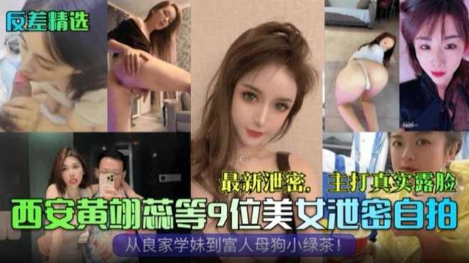 曝光从良家学妹到富人母狗小绿茶