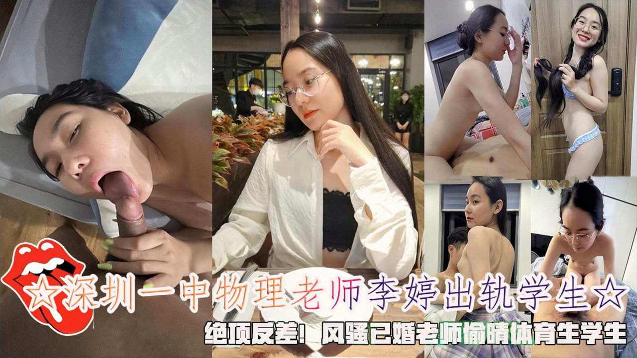 老师李婷出轨学生绝顶反差老师偷晴体育生学生