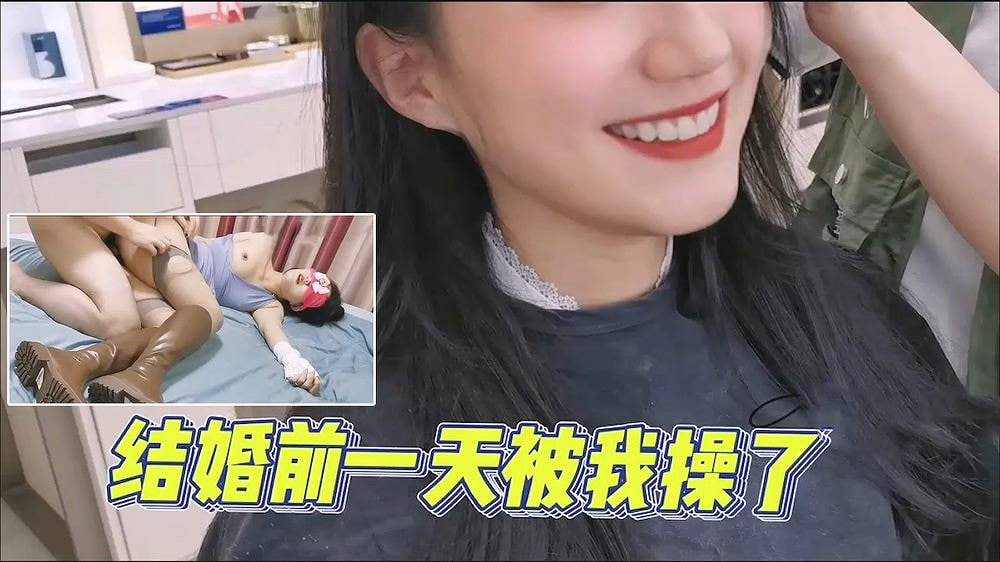 前女友明天结婚今天内射约出来分手