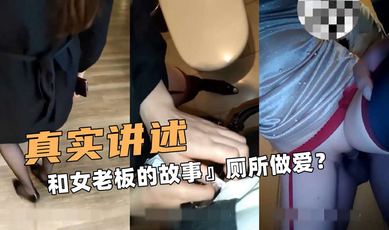 真实讲述和女老板的故事厕所做爱