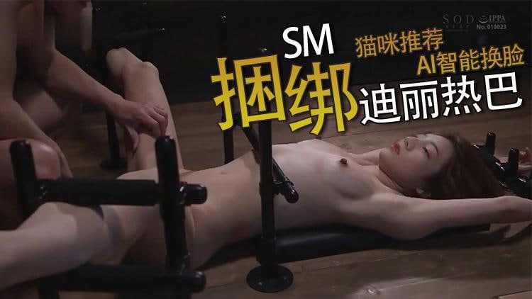 迪丽热巴被固定