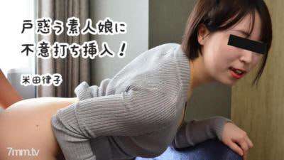 意外插入迷茫素人少女米田律子