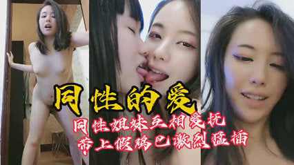 同性怎么操逼做爱，带上假鸡吧猛插小穴