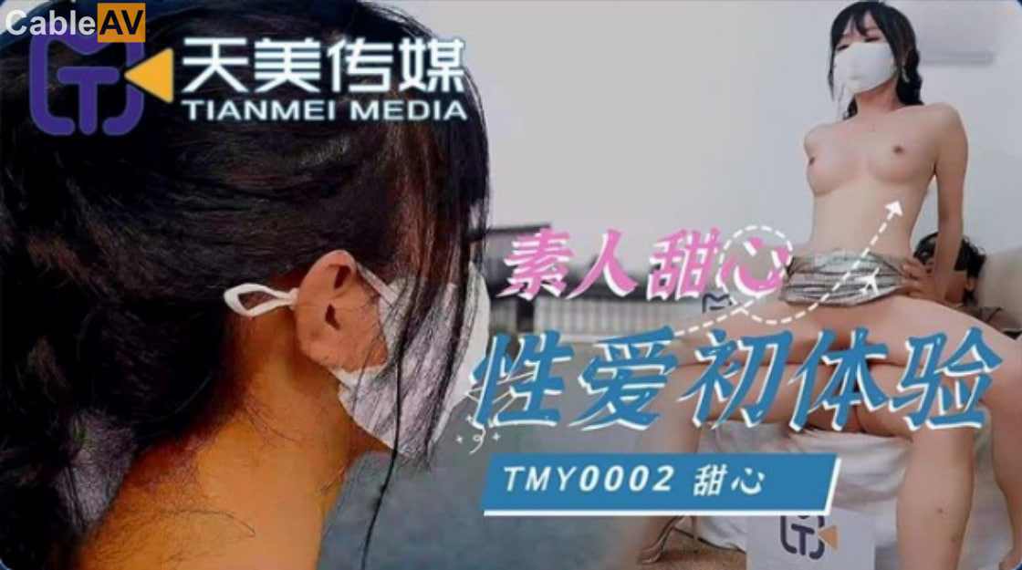 【天美传媒】TMY0002 素人甜心性爱初体验甜心