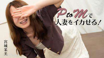 用PtoM让已婚女人高潮宫城真美(MamiMiyagi)