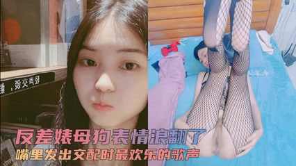 反差婊母狗 表情浪翻了平日校花女神上了床