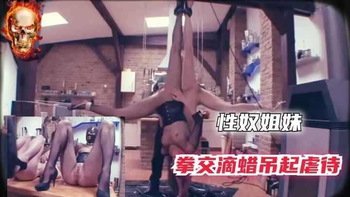 sm 性奴姐妹拳交滴蜡捆调教