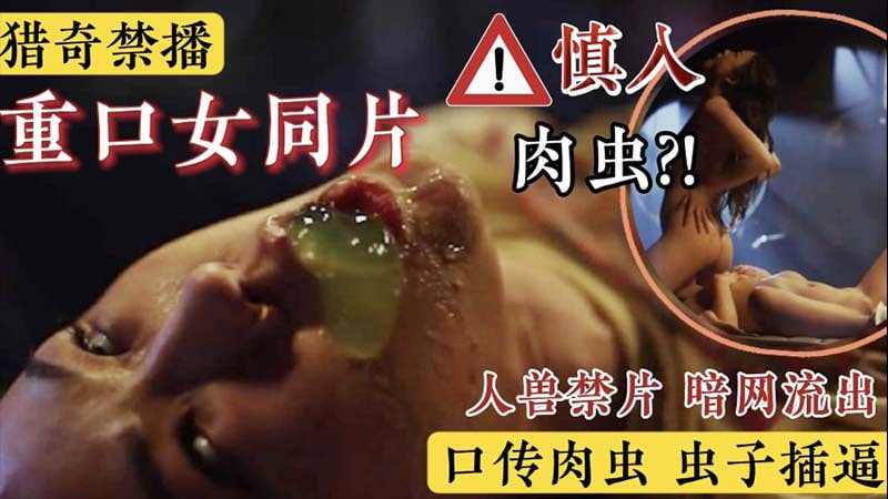 禁播重口女同片被虫子寄生口传肉虫