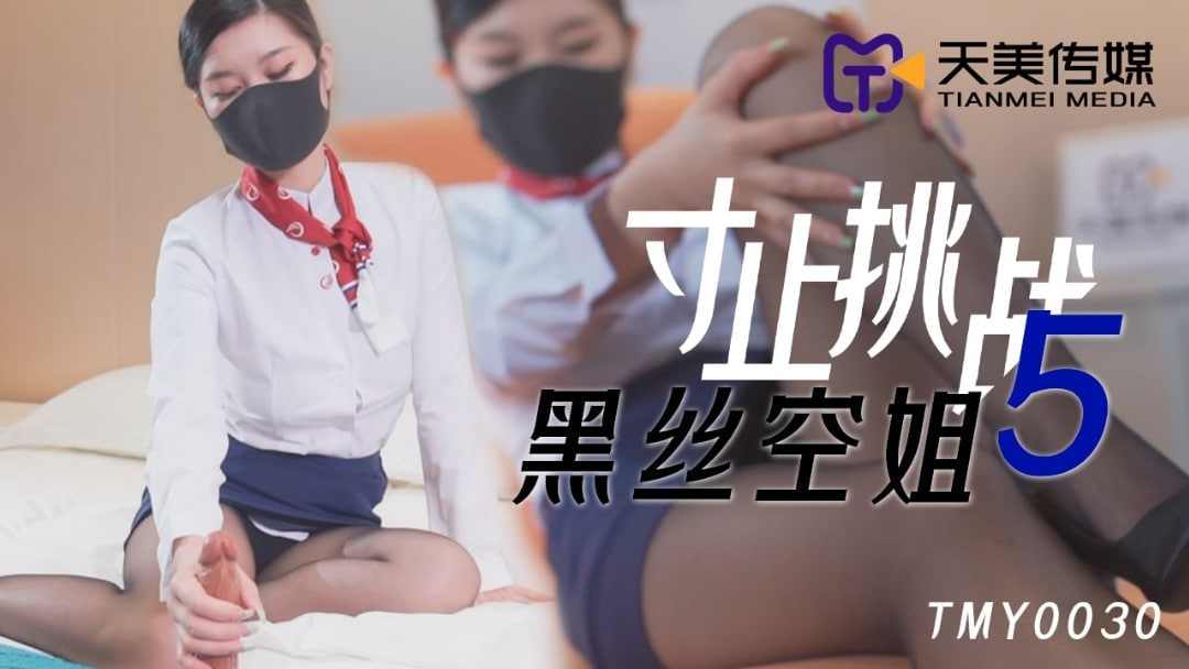 【天美传媒】TMY0030寸止挑战5黑丝空姐