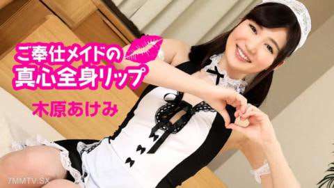 服务女仆的诚意全身唇akemikihara木原朱美