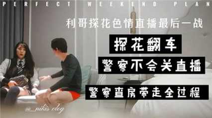 利哥探花最后一炮，在直播间直接被带走