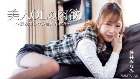 美人OL的肉欲美女收藏Vol45藤井南