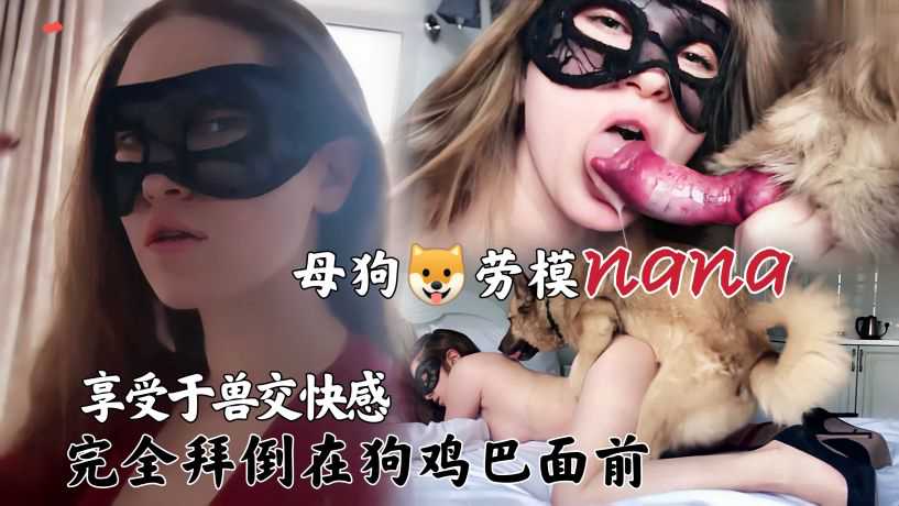 享受狗交的快感拜倒在狗哥的大吊下