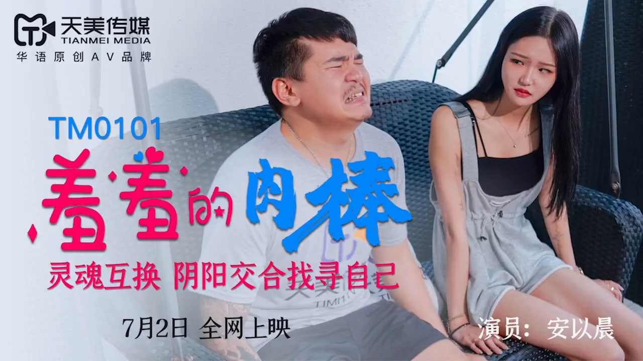 【天美传媒】TM-0101《羞涩的肉棒》安以晨