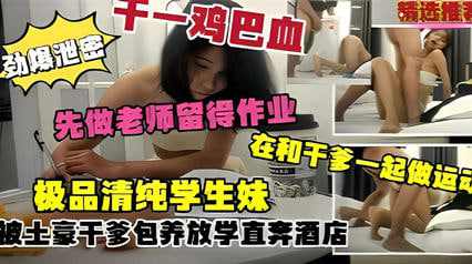极品清纯学生妹被土豪干爹包养放学直奔酒店
