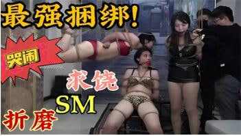 哭闹求饶SM痛苦