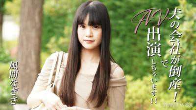 风间渚夫的公司破产了所以我来参演AV作品了