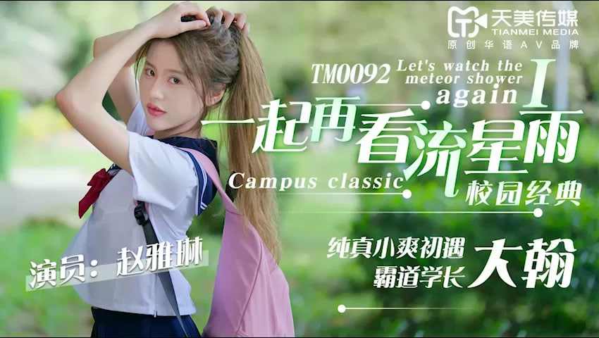 【天美传媒】TM0092 一起再看流星雨1 赵雅琳