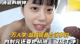 萝莉内射完还要把精液吸舔干净