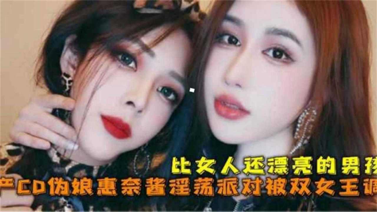 比女人还漂亮的男孩伪娘淫荡派对被双女王调教