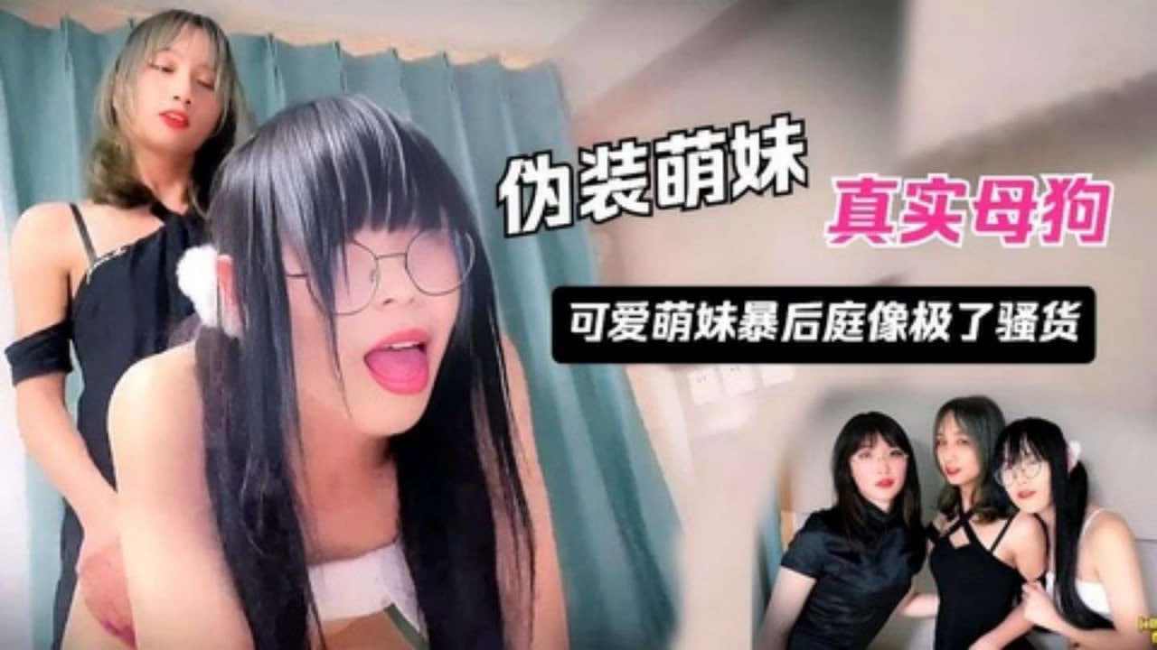 清纯伪娘被同类操菊像极了母狗