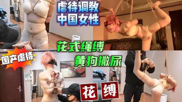 国产虐待调教中国女性花式绳缚黄狗撒尿