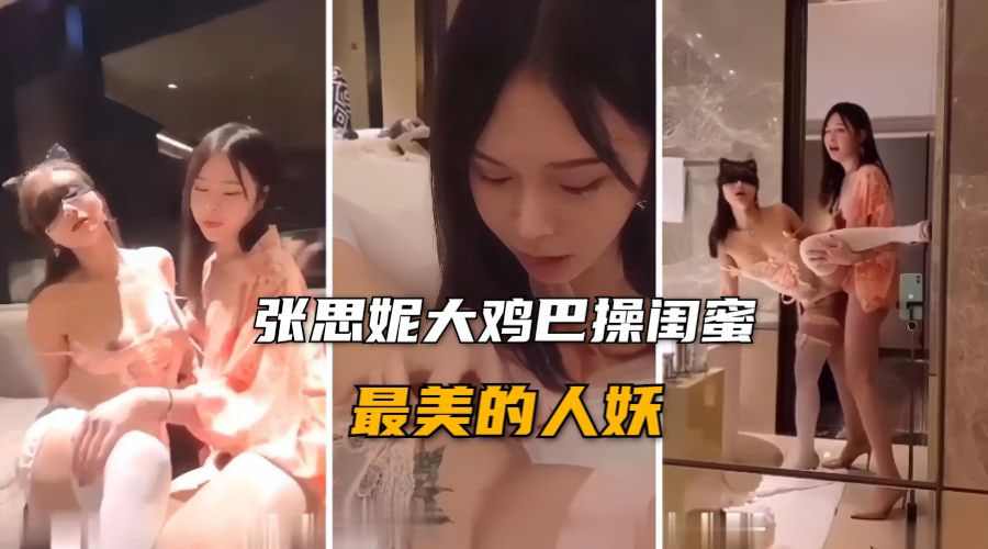 最美的人妖张思妮大鸡巴后入操
